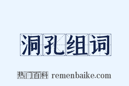 洞孔组词是什么意思的图片